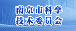 南京市科学技术委员会